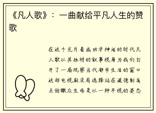 《凡人歌》：一曲献给平凡人生的赞歌