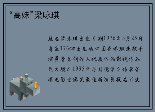 “高妹”梁咏琪 “高妹”梁咏琪