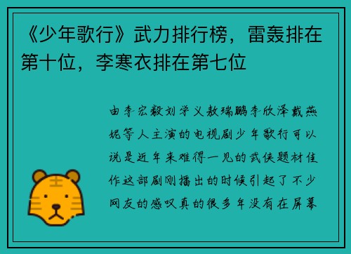 《少年歌行》武力排行榜，雷轰排在第十位，李寒衣排在第七位