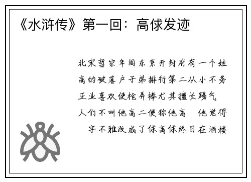 《水浒传》第一回：高俅发迹