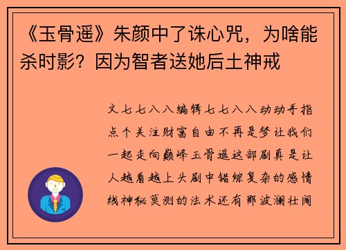 《玉骨遥》朱颜中了诛心咒，为啥能杀时影？因为智者送她后土神戒