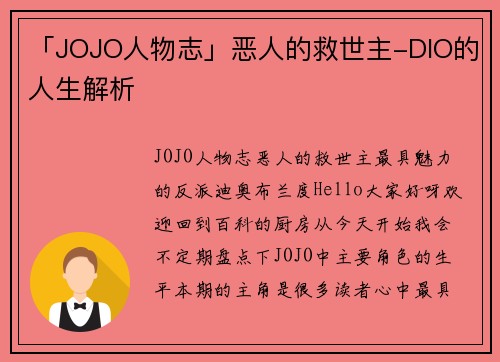 「JOJO人物志」恶人的救世主-DIO的人生解析