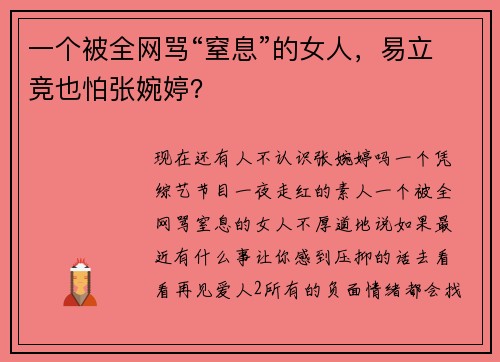 一个被全网骂“窒息”的女人，易立竞也怕张婉婷？