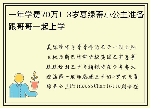 一年学费70万！3岁夏绿蒂小公主准备跟哥哥一起上学