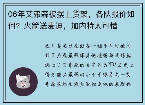 06年艾弗森被摆上货架，各队报价如何？火箭送麦迪，加内特太可惜