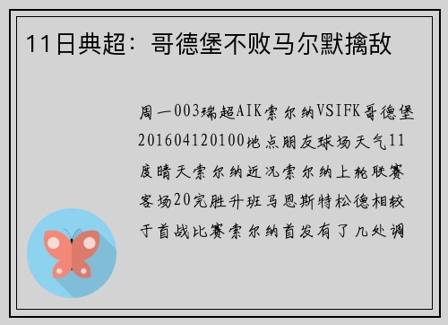 11日典超：哥德堡不败马尔默擒敌