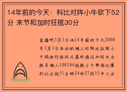 14年前的今天：科比对阵小牛砍下52分 末节和加时狂揽30分