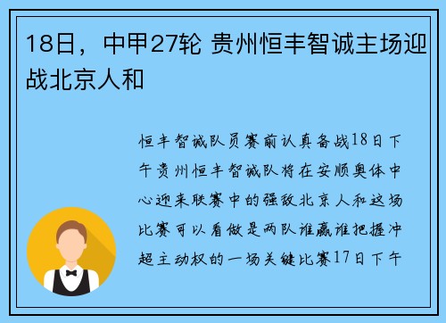 18日，中甲27轮 贵州恒丰智诚主场迎战北京人和