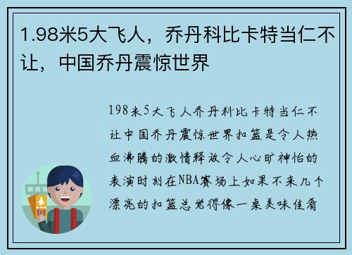 1.98米5大飞人，乔丹科比卡特当仁不让，中国乔丹震惊世界