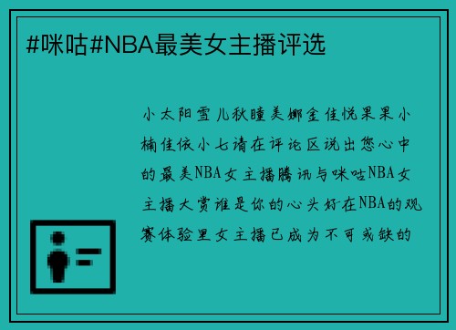 #咪咕#NBA最美女主播评选