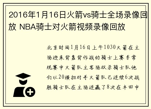 2016年1月16日火箭vs骑士全场录像回放 NBA骑士对火箭视频录像回放