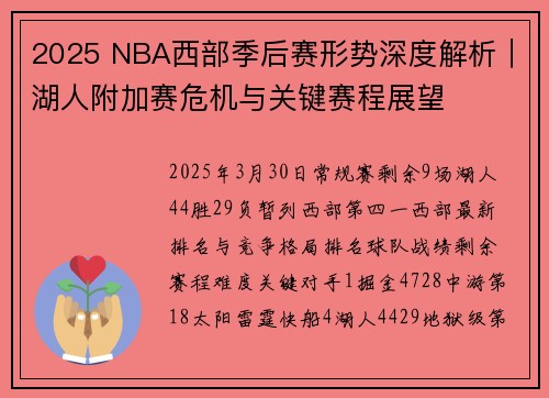 2025 NBA西部季后赛形势深度解析｜湖人附加赛危机与关键赛程展望
