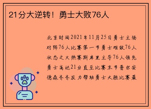 21分大逆转！勇士大败76人