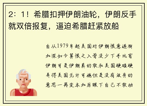 2：1！希腊扣押伊朗油轮，伊朗反手就双倍报复，逼迫希腊赶紧放船