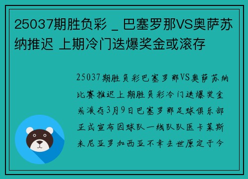 25037期胜负彩 _ 巴塞罗那VS奥萨苏纳推迟 上期冷门迭爆奖金或滚存