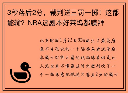 3秒落后2分，裁判送三罚一掷！这都能输？NBA这剧本好莱坞都膜拜
