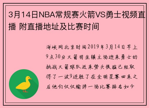 3月14日NBA常规赛火箭VS勇士视频直播 附直播地址及比赛时间