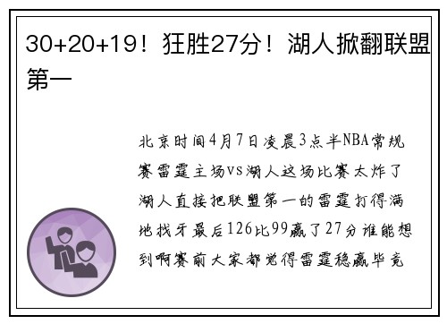 30+20+19！狂胜27分！湖人掀翻联盟第一