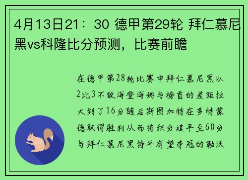 4月13日21：30 德甲第29轮 拜仁慕尼黑vs科隆比分预测，比赛前瞻