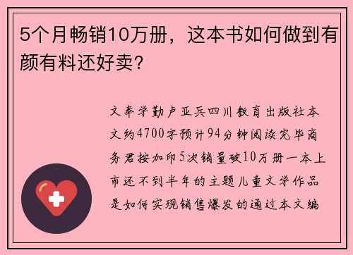 5个月畅销10万册,这本书如何做到有颜有料还好卖? 5个月畅销10万册,这本书如何做到有颜有料还好卖?