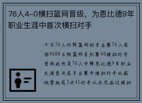 76人4-0横扫篮网晋级，为恩比德9年职业生涯中首次横扫对手