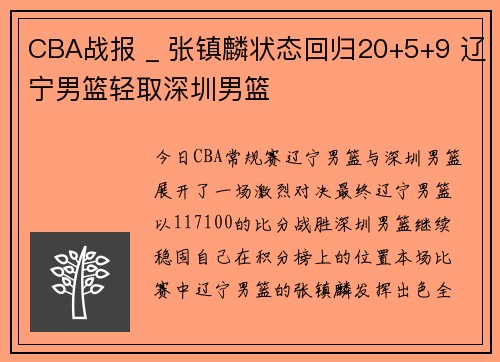 CBA战报 _ 张镇麟状态回归20+5+9 辽宁男篮轻取深圳男篮
