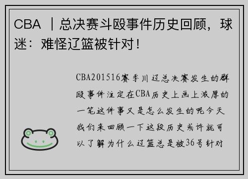 CBA ｜总决赛斗殴事件历史回顾，球迷：难怪辽篮被针对！