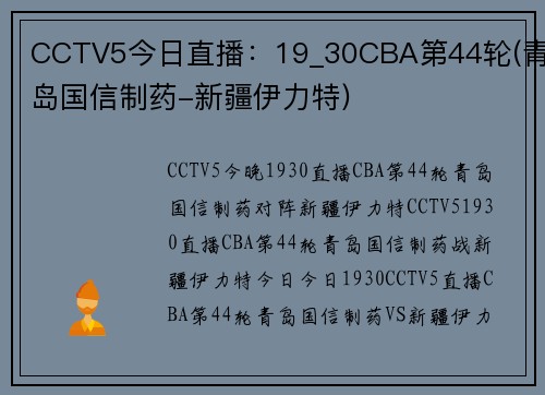 CCTV5今日直播：19_30CBA第44轮(青岛国信制药-新疆伊力特)