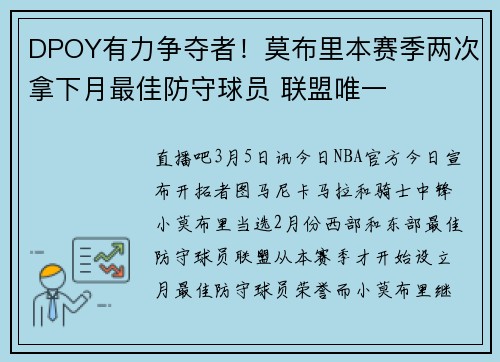 DPOY有力争夺者！莫布里本赛季两次拿下月最佳防守球员 联盟唯一