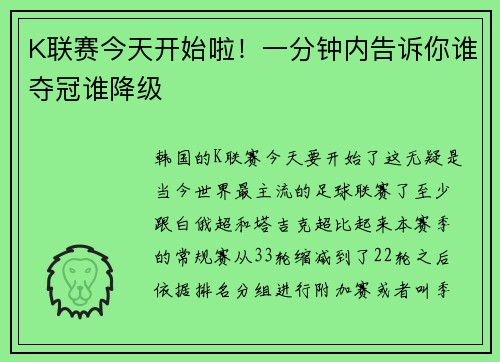 K联赛今天开始啦！一分钟内告诉你谁夺冠谁降级