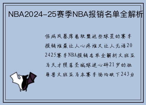 NBA2024-25赛季NBA报销名单全解析