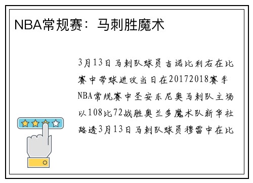 NBA常规赛：马刺胜魔术