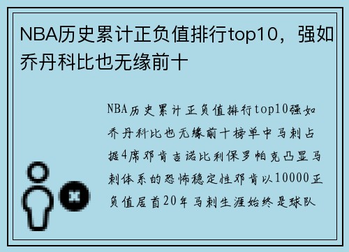 NBA历史累计正负值排行top10,强如乔丹科比也无缘前十 NBA历史累计正负值排行top10,强如乔丹科比也无缘前十