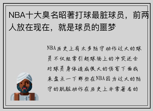 NBA十大臭名昭著打球最脏球员，前两人放在现在，就是球员的噩梦