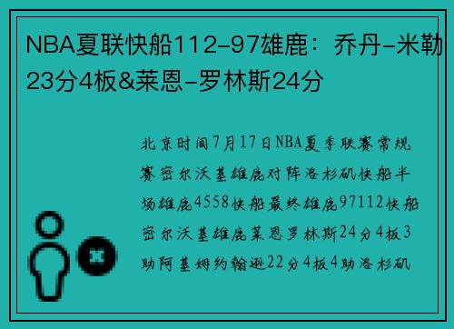 NBA夏联快船112-97雄鹿：乔丹-米勒23分4板&莱恩-罗林斯24分