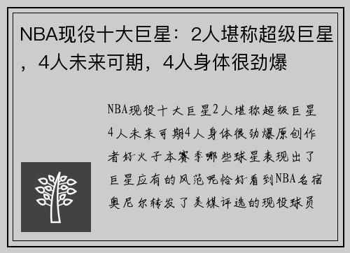 NBA现役十大巨星：2人堪称超级巨星，4人未来可期，4人身体很劲爆