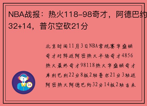NBA战报：热火118-98奇才，阿德巴约32+14，普尔空砍21分