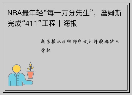 NBA最年轻“每一万分先生”，詹姆斯完成“411”工程｜海报