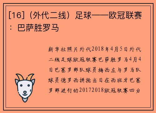 [16]（外代二线）足球——欧冠联赛：巴萨胜罗马