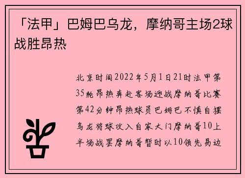 「法甲」巴姆巴乌龙，摩纳哥主场2球战胜昂热