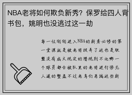 NBA老将如何欺负新秀？保罗给四人背书包，姚明也没逃过这一劫