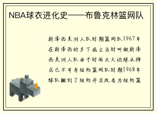 NBA球衣进化史——布鲁克林篮网队
