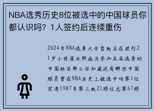 NBA选秀历史8位被选中的中国球员你都认识吗？1人签约后连续重伤
