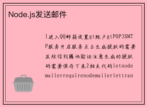Node.js发送邮件