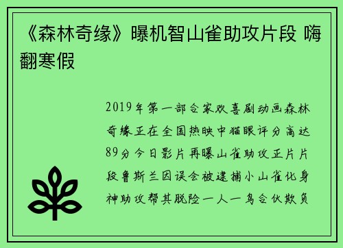 《森林奇缘》曝机智山雀助攻片段 嗨翻寒假