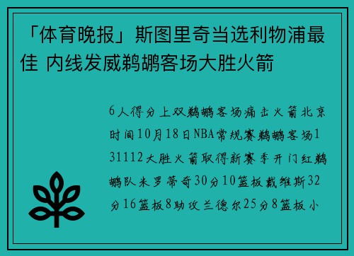 「体育晚报」斯图里奇当选利物浦最佳 内线发威鹈鹕客场大胜火箭
