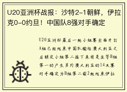 U20亚洲杯战报：沙特2-1朝鲜，伊拉克0-0约旦！中国队8强对手确定