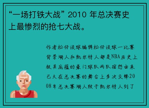 “一场打铁大战” 2010 年总决赛史上最惨烈的抢七大战。