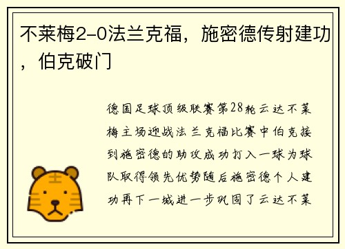 不莱梅2-0法兰克福，施密德传射建功，伯克破门