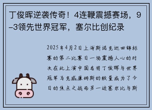 丁俊晖逆袭传奇！4连鞭震撼赛场，9-3领先世界冠军，塞尔比创纪录